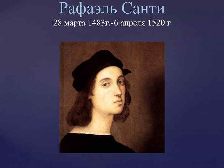 Рафаэль Санти 28 марта 1483 г. -6 апреля 1520 г 