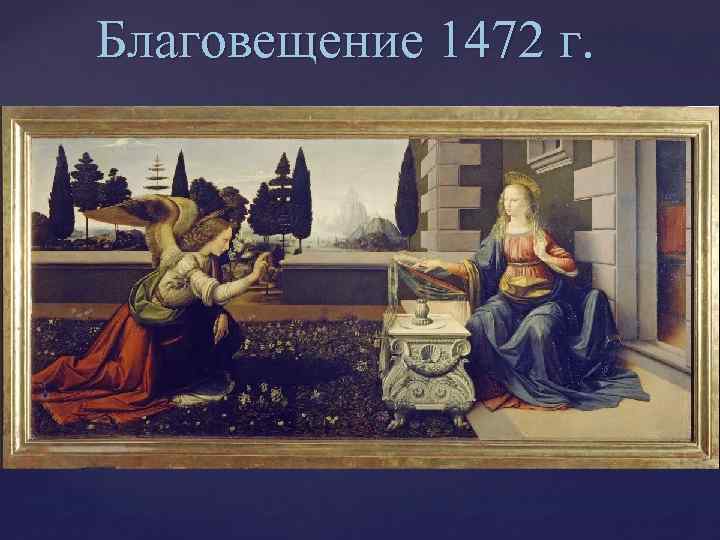 Благовещение 1472 г. 
