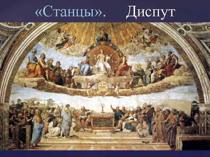  «Станцы» . Диспут 