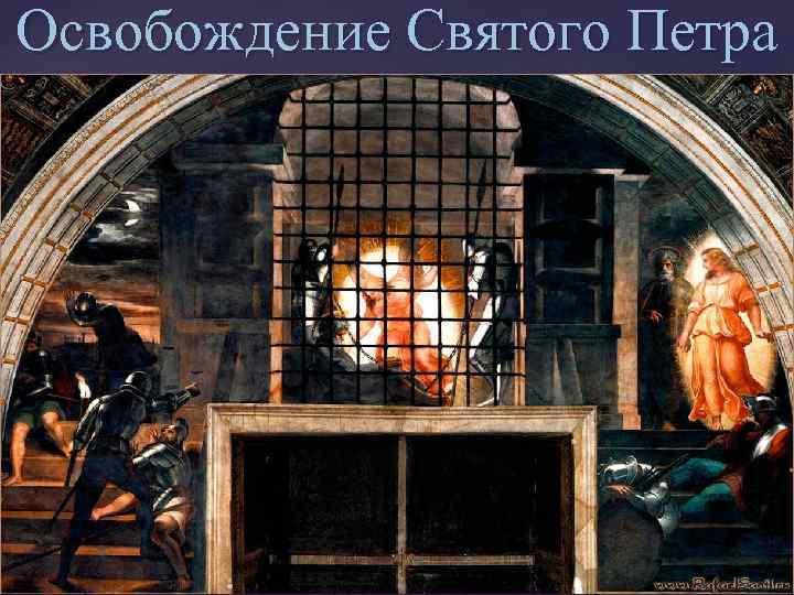 Освобождение Святого Петра из темницы 
