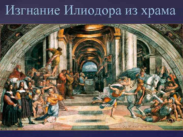 Изгнание Илиодора из храма 