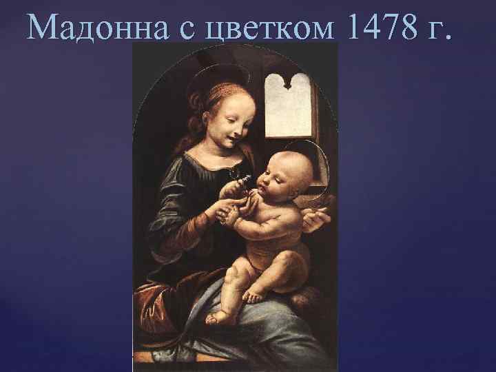 Мадонна с цветком 1478 г. 