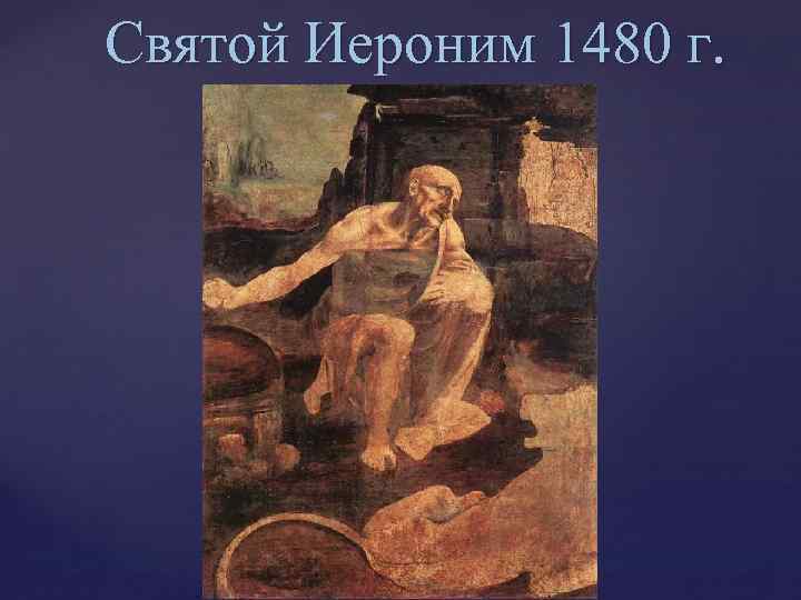 Святой Иероним 1480 г. 