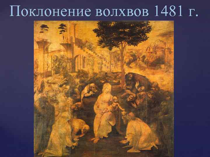 Поклонение волхвов 1481 г. 