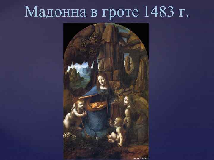 Мадонна в гроте 1483 г. 