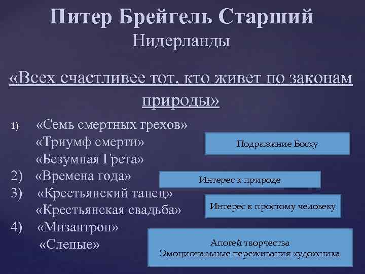 Питер Брейгель Старший Нидерланды «Всех счастливее тот, кто живет по законам природы» «Семь смертных