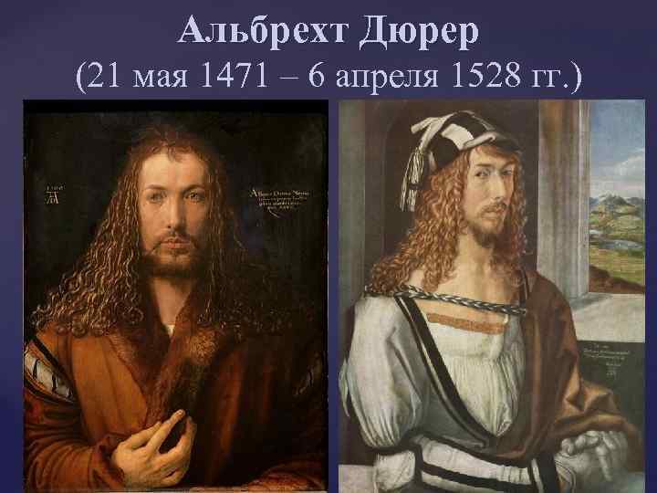 Альбрехт Дюрер (21 мая 1471 – 6 апреля 1528 гг. ) 