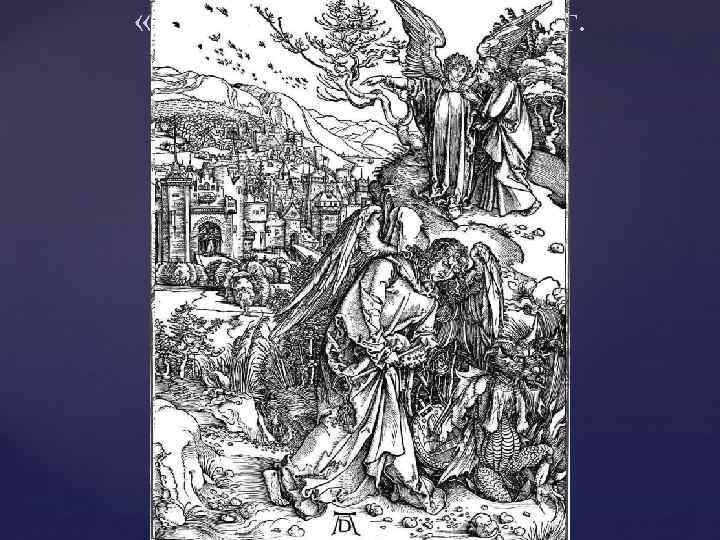  «Апокалипсис» 1496 -1498 гг. 