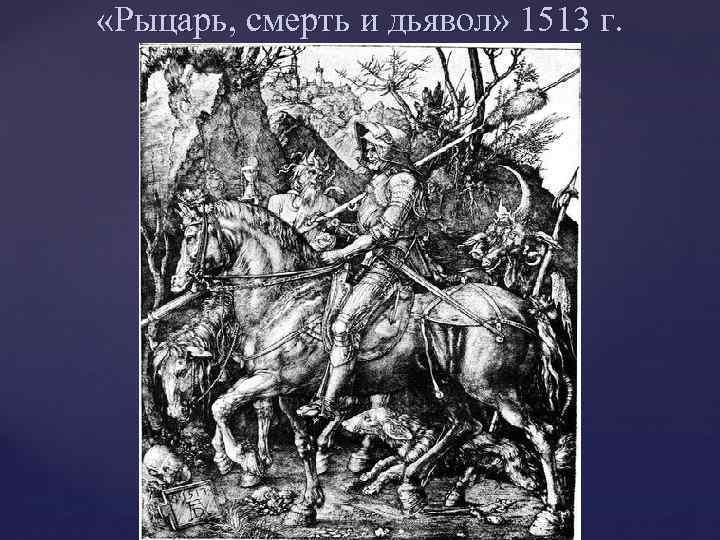  «Рыцарь, смерть и дьявол» 1513 г. 