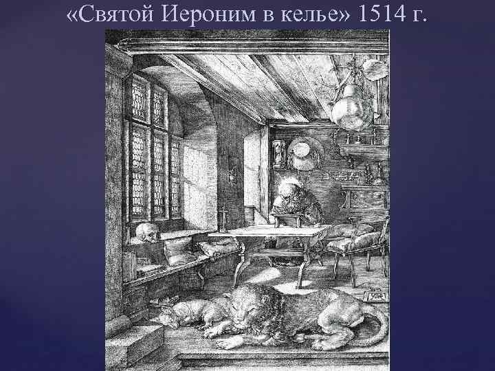  «Святой Иероним в келье» 1514 г. 