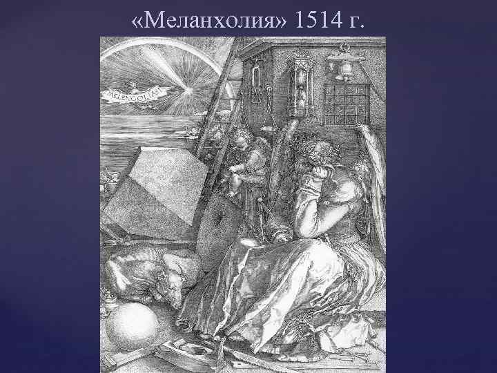  «Меланхолия» 1514 г. 