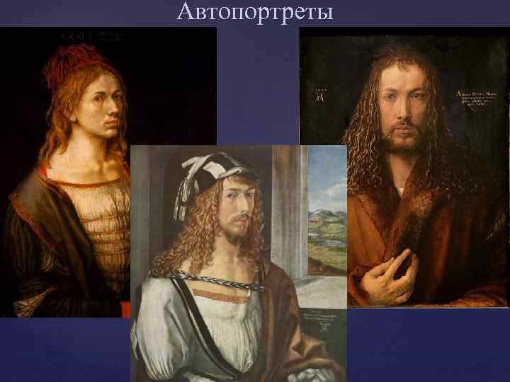 Автопортреты 
