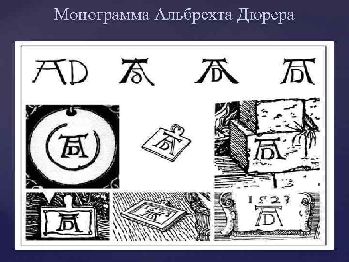 Монограмма Альбрехта Дюрера 