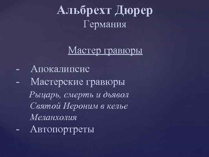 Альбрехт Дюрер Германия Мастер гравюры - Апокалипсис Мастерские гравюры Рыцарь, смерть и дьявол Святой