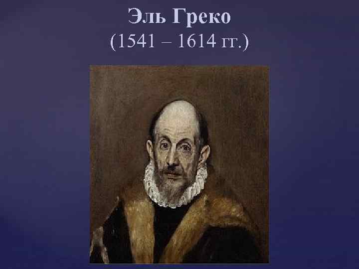 Эль Греко (1541 – 1614 гг. ) 