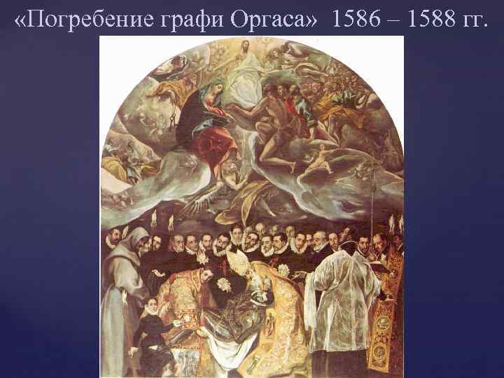  «Погребение графи Оргаса» 1586 – 1588 гг. 