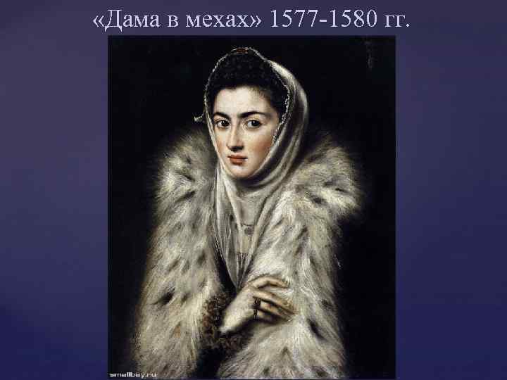  «Дама в мехах» 1577 -1580 гг. 