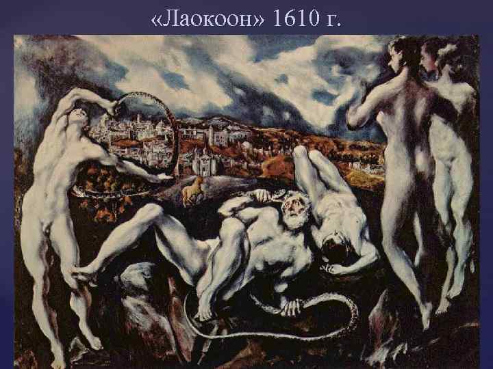  «Лаокоон» 1610 г. 