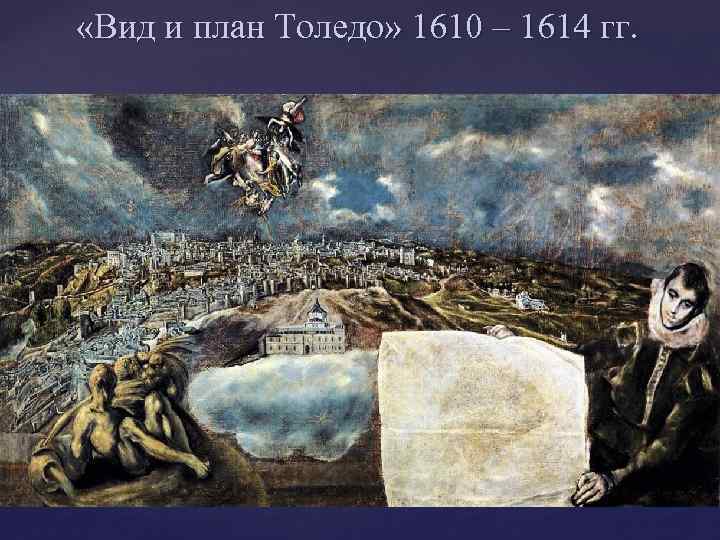  «Вид и план Толедо» 1610 – 1614 гг. 