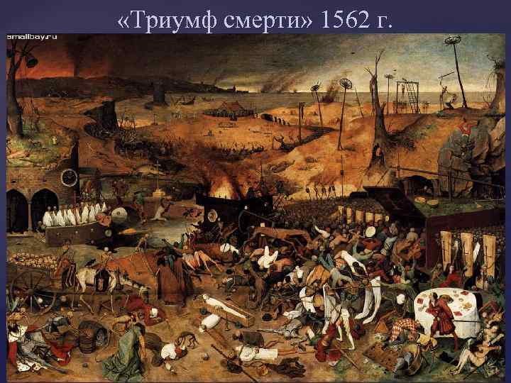  «Триумф смерти» 1562 г. 