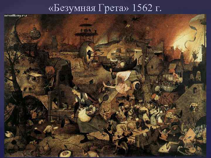  «Безумная Грета» 1562 г. 
