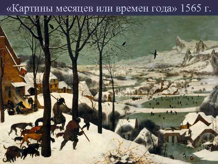  «Картины месяцев или времен года» 1565 г. 