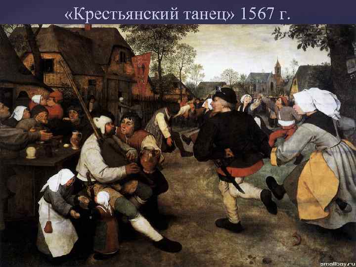  «Крестьянский танец» 1567 г. 
