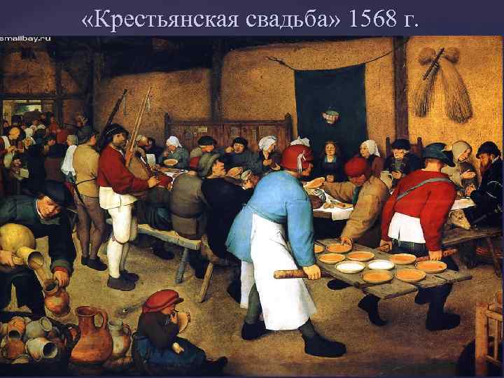  «Крестьянская свадьба» 1568 г. 