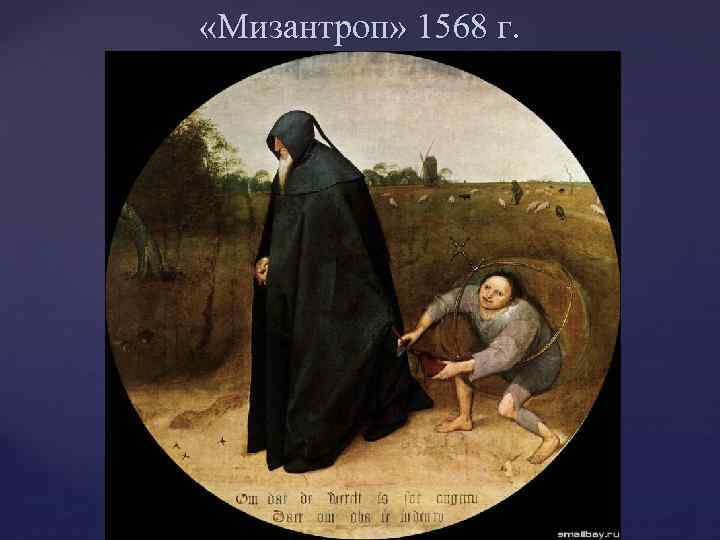  «Мизантроп» 1568 г. 
