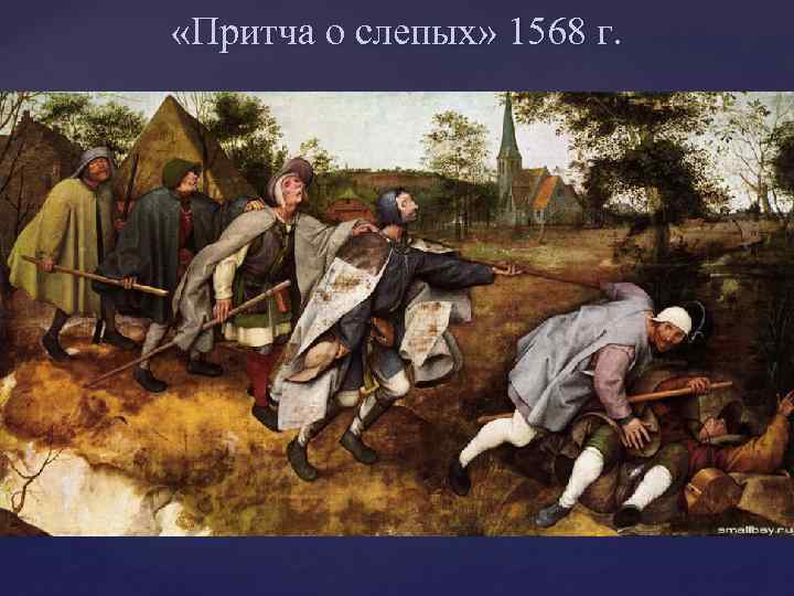  «Притча о слепых» 1568 г. 