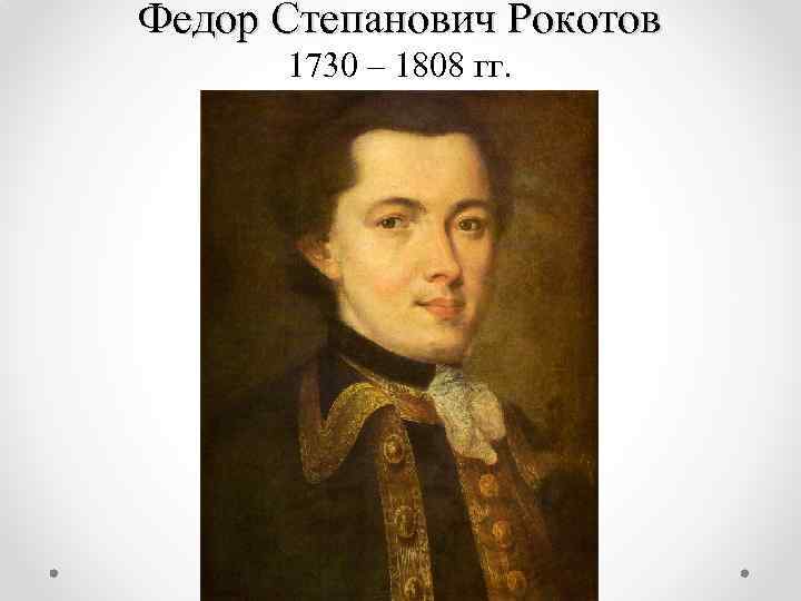 Федор Степанович Рокотов 1730 – 1808 гг. 