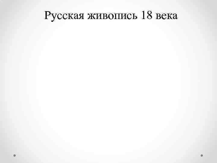 Русская живопись 18 века 