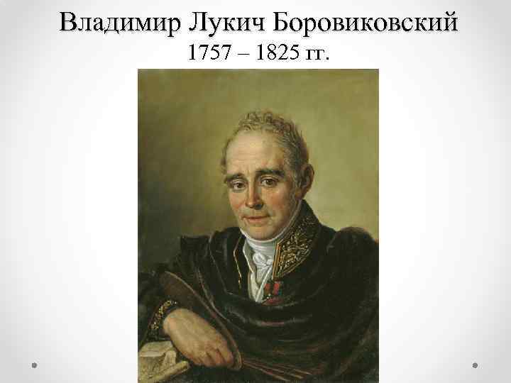 Владимир Лукич Боровиковский 1757 – 1825 гг. 