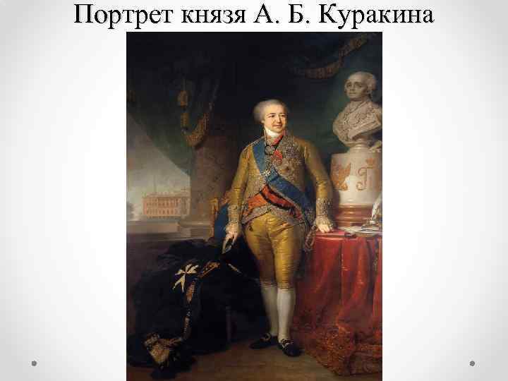 Портрет князя А. Б. Куракина 