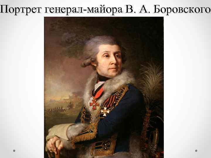 Портрет матвеевой. Портрет генерал-майора ф. а. Боровского, 1799. Портрет ф а Боровского. Андрей Матвеевич Матвеев аллегория живописи. Матвеев картины 18 века.