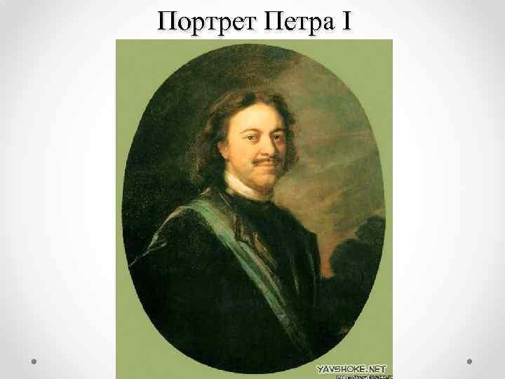 Портрет Петра I 