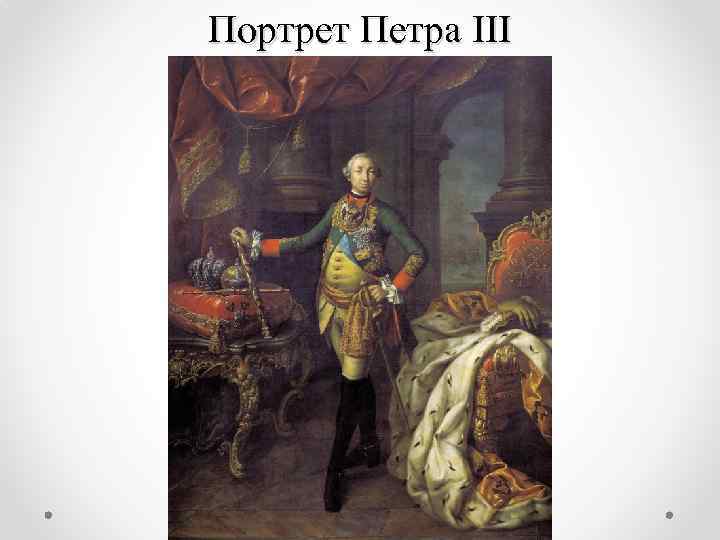 Портрет Петра III 