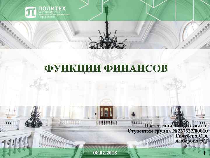ФУНКЦИИ ФИНАНСОВ Презентацию подготовили Студентки группа № 237332/00010 Голубева О. А Акберова Э. Т