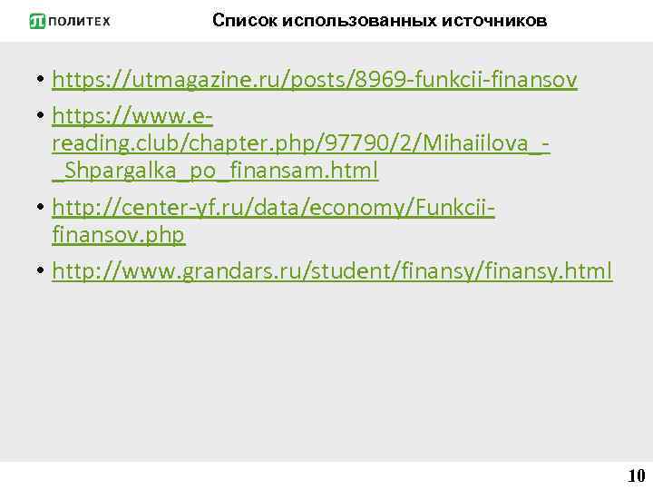 Список использованных источников • https: //utmagazine. ru/posts/8969 -funkcii-finansov • https: //www. ereading. club/chapter. php/97790/2/Mihaiilova__Shpargalka_po_finansam.