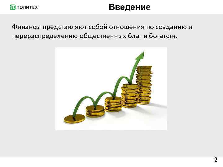 Введение Финансы представляют собой отношения по созданию и перераспределению общественных благ и богатств. 2