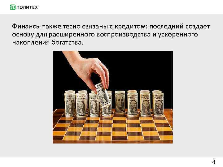 Финансы также тесно связаны с кредитом: последний создает основу для расширенного воспроизводства и ускоренного