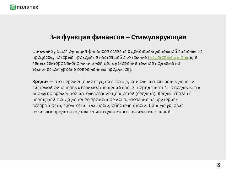  3 -я функция финансов – Стимулирующая функция финансов связана с действием денежной системы