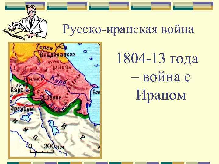 Русско-иранская война 1804 -13 года – война с Ираном 