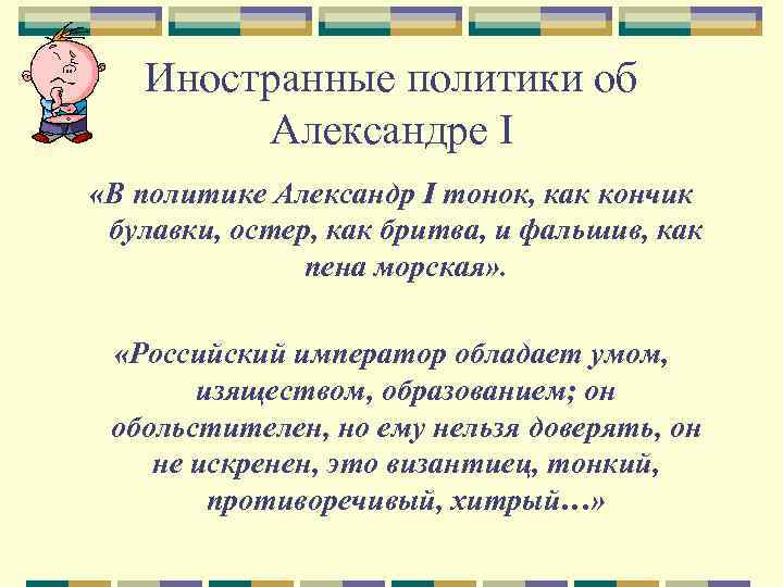 Иностранные политики об Александре I «В политике Александр I тонок, как кончик булавки, остер,