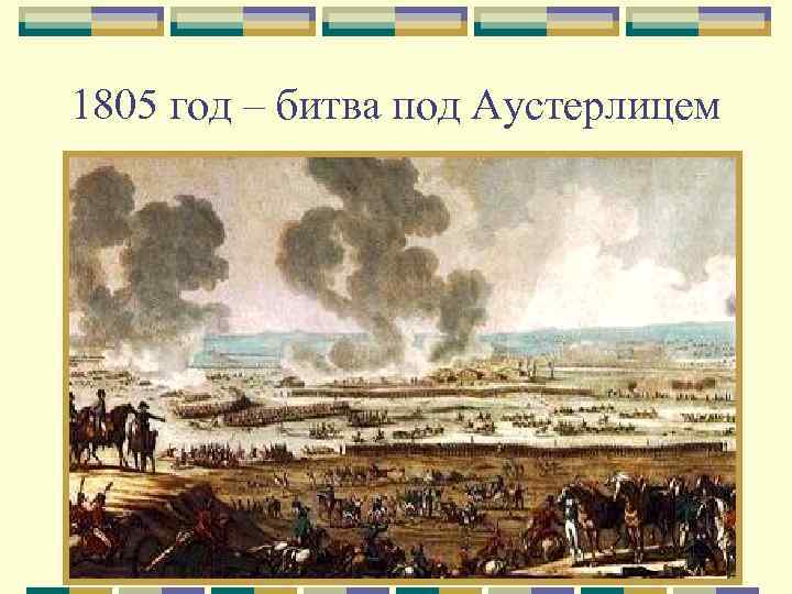 1805 год – битва под Аустерлицем 