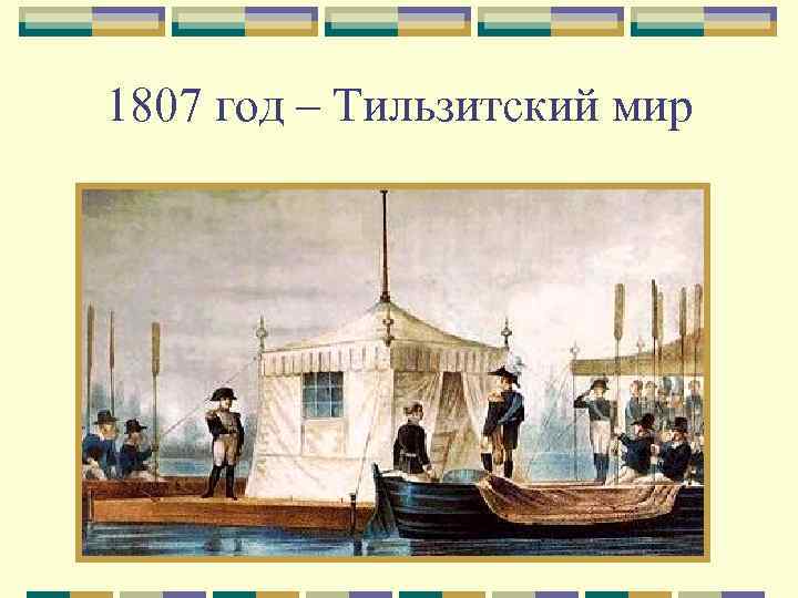 1807 год – Тильзитский мир 