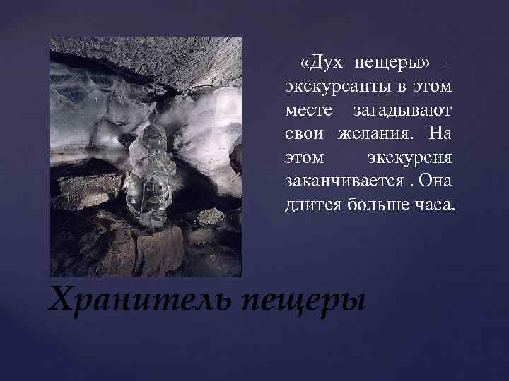  «Дух пещеры» – экскурсанты в этом месте загадывают свои желания. На этом экскурсия