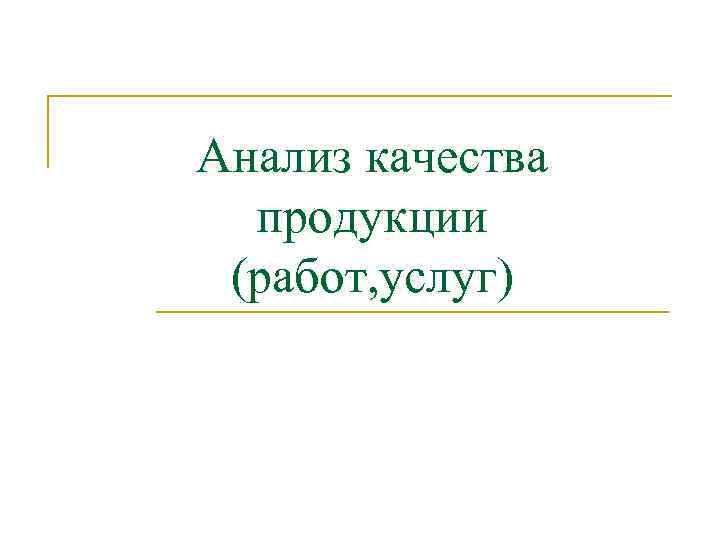 Анализ качества продукции (работ, услуг) 