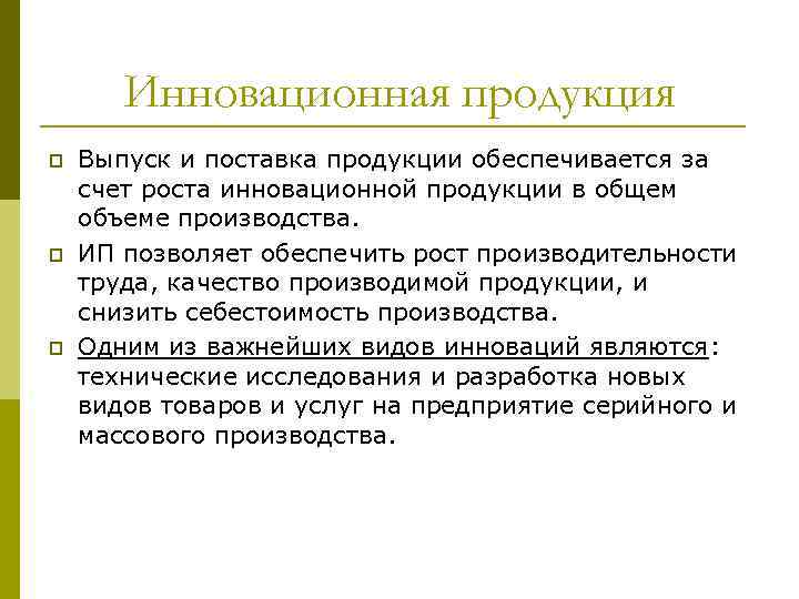 Инновационная продукция p p p Выпуск и поставка продукции обеспечивается за счет роста инновационной