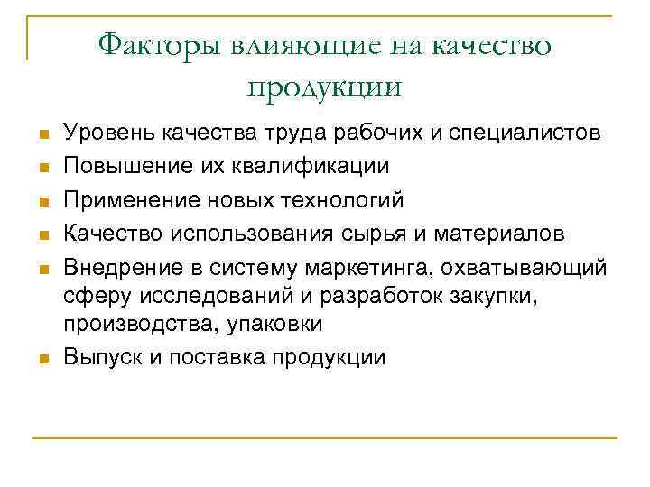 Факторы влияющие на качество продукции n n n Уровень качества труда рабочих и специалистов